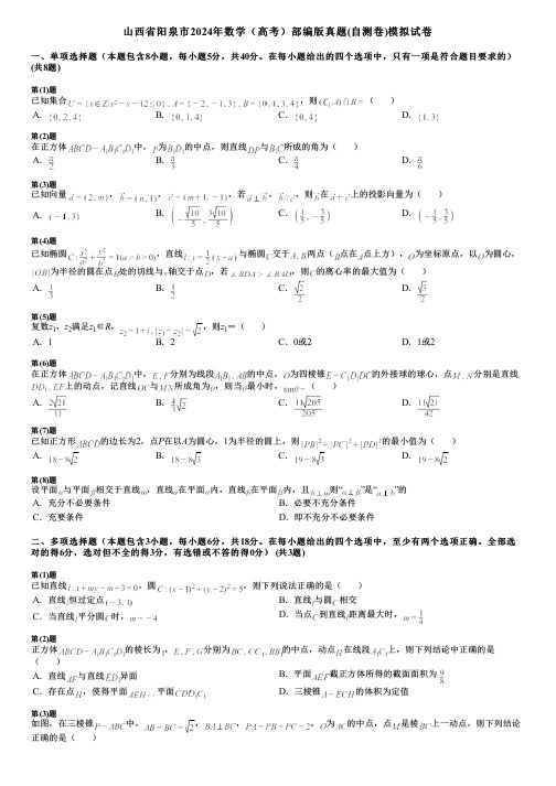 山西省阳泉市2024年数学(高考)部编版真题(自测卷)模拟试卷