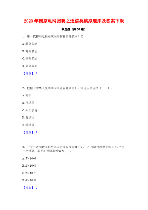 2023年国家电网招聘之通信类模拟题库及答案下载