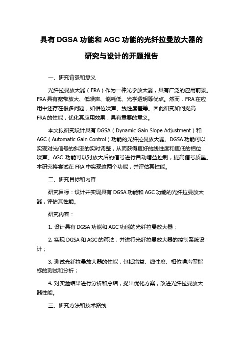 具有DGSA功能和AGC功能的光纤拉曼放大器的研究与设计的开题报告