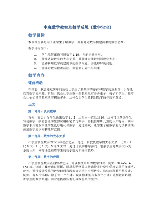 中班数学教案及教学反思《数字宝宝》