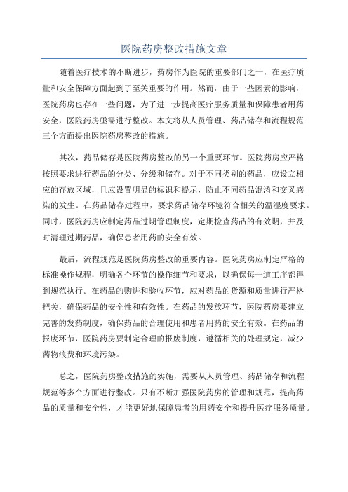 医院药房整改措施文章