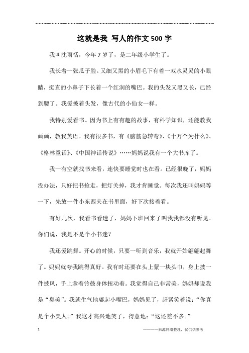 这就是我_写人的作文500字