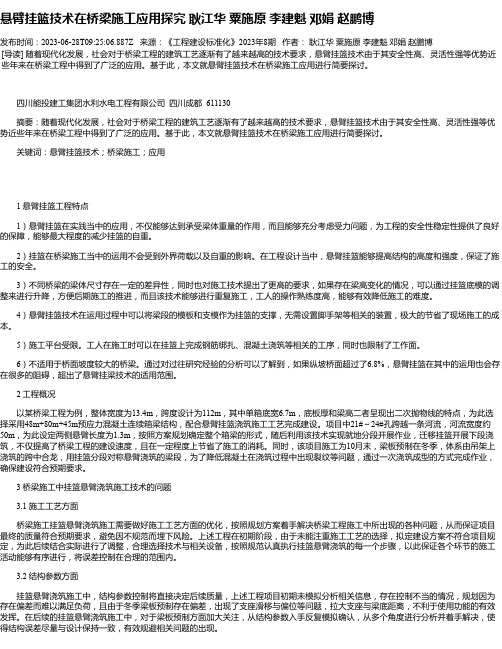 悬臂挂篮技术在桥梁施工应用探究耿江华粟施原李建魁邓娟赵鹏博