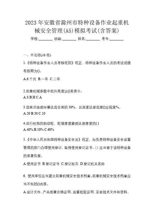 2023年安徽省滁州市特种设备作业起重机械安全管理(A5)模拟考试(含答案)