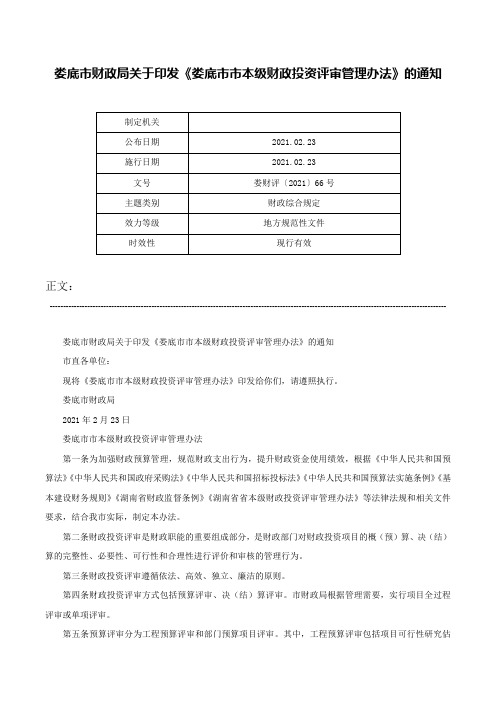 娄底市财政局关于印发《娄底市市本级财政投资评审管理办法》的通知-娄财评〔2021〕66号