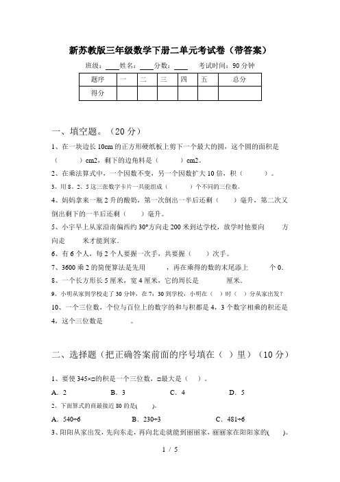 新苏教版三年级数学下册二单元考试卷(带答案)