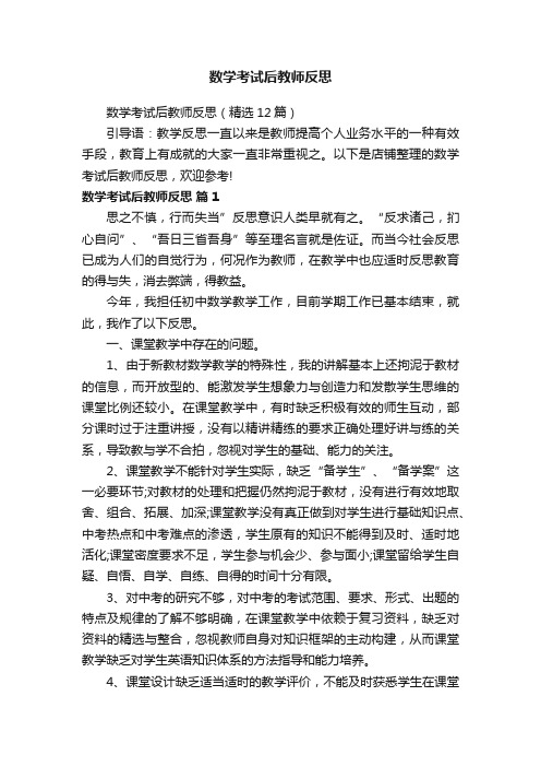 数学考试后教师反思