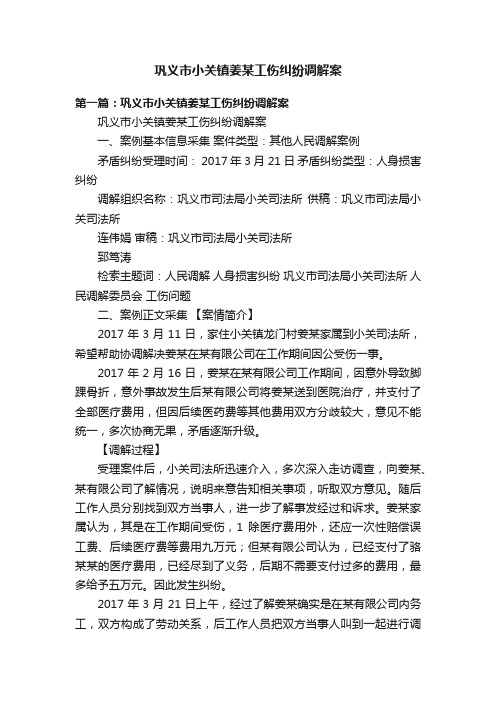 巩义市小关镇姜某工伤纠纷调解案