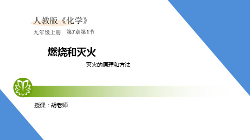 人教版化学九年级上第七章7.1.2 燃烧和灭火--灭火的原理和方法