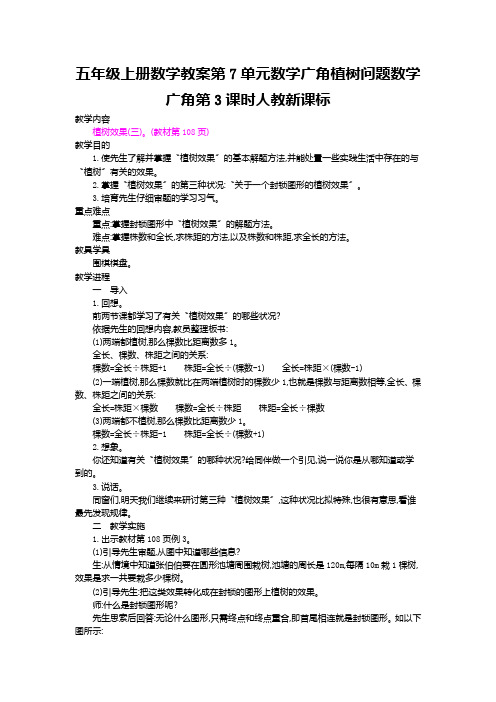 五年级上册数学教案第7单元数学广角植树问题数学广角第3课时人教新课标