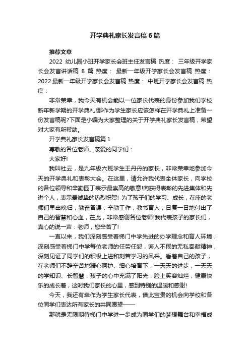 开学典礼家长发言稿6篇范文