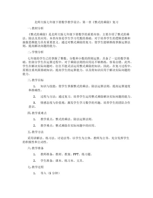 北师大版七年级下册数学教学设计：第一章《整式的乘除》复习