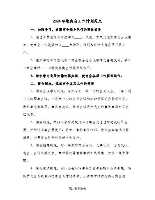 2024年度商会工作计划范文(三篇)