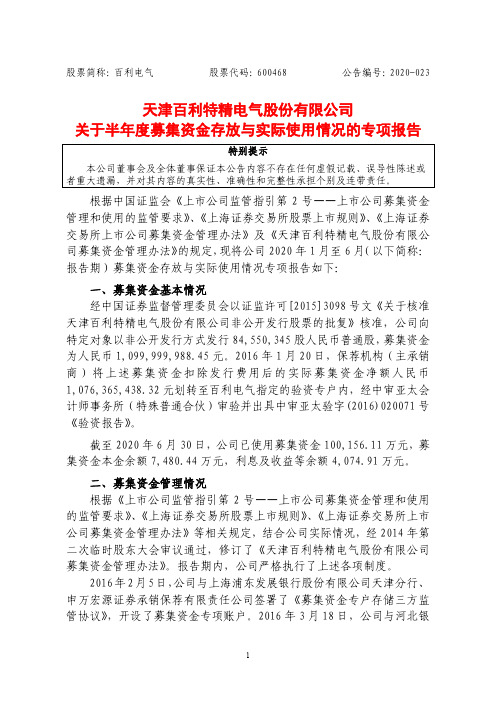 百利电气：关于半年度募集资金存放与实际使用情况的专项报告