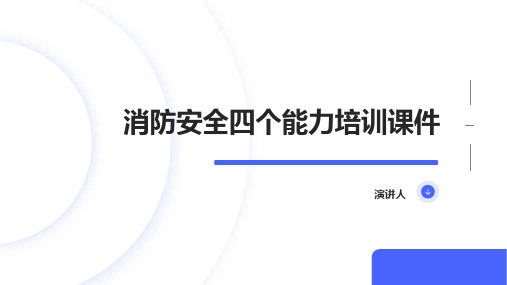 消防安全四个能力培训课件