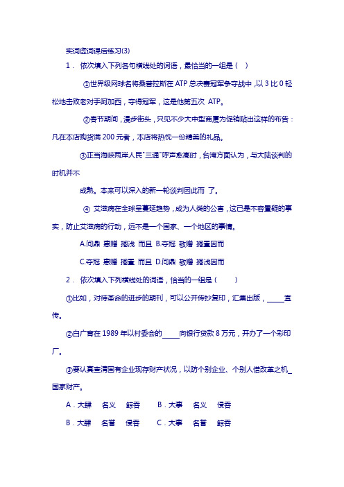 2018高考语文总复习 语言文字运用_词语_实词虚词_练习(3)