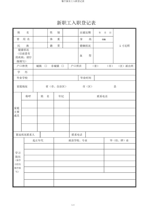 餐厅新员工入职登记表