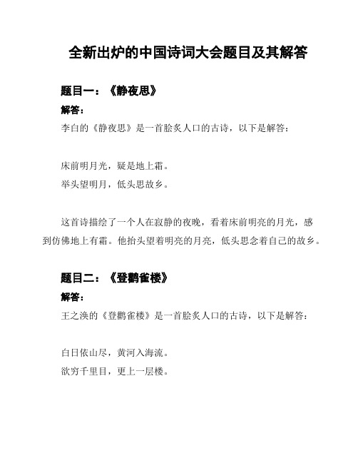 全新出炉的中国诗词大会题目及其解答