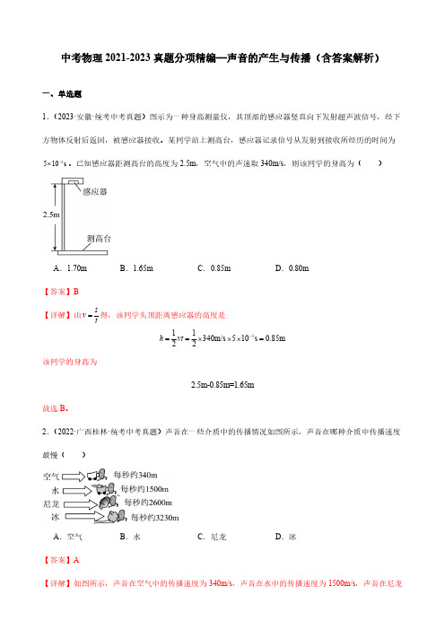 中考物理2021-2023真题分项精编—声音的产生与传播(含答案解析)