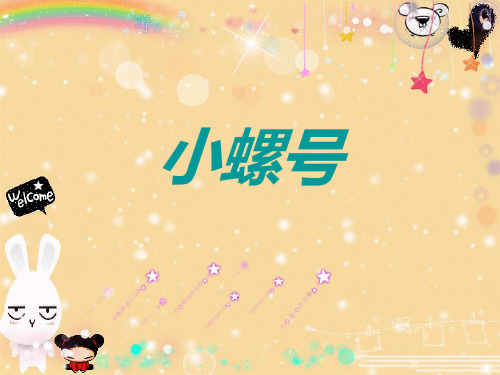 人音版四年级音乐《小螺号》.ppt