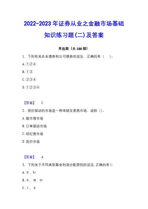 2022-2023年证券从业之金融市场基础知识练习题(二)及答案