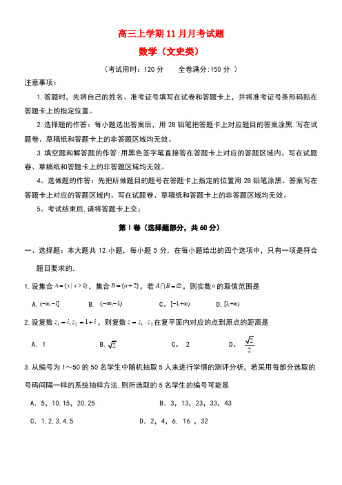 四川省成都市高三数学上学期第三次月考(11月)试题文(new)