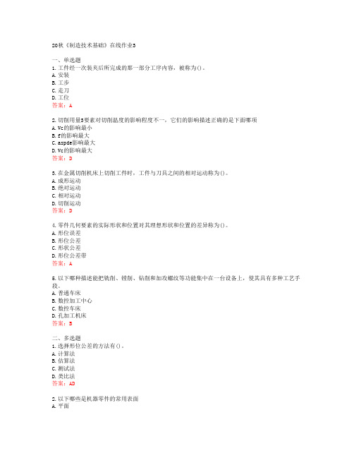 [电子科技大学]20秋《制造技术基础》在线作业3