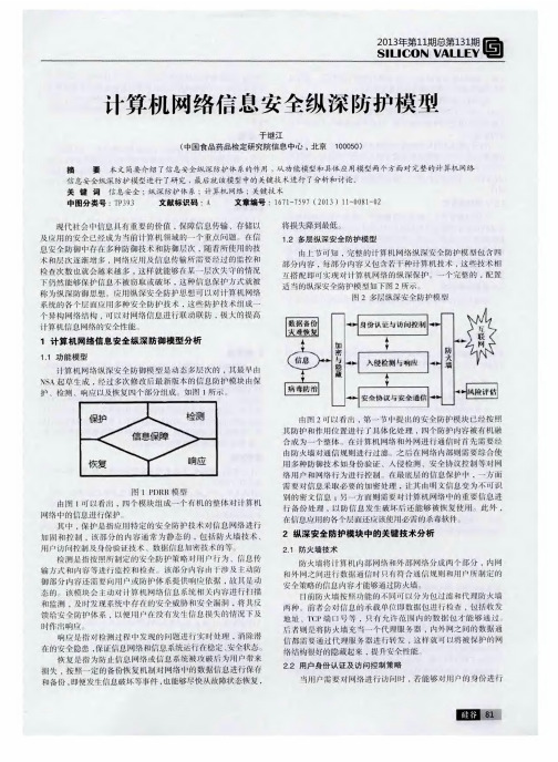 计算机网络信息安全纵深防护模型