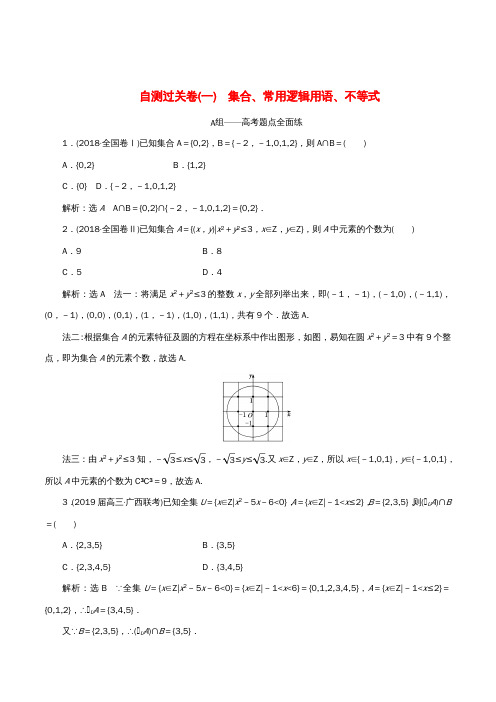 (通用版)高考数学二轮复习自测过关卷(一)集合、常用逻辑用语、不等式理(重点生,含解析)