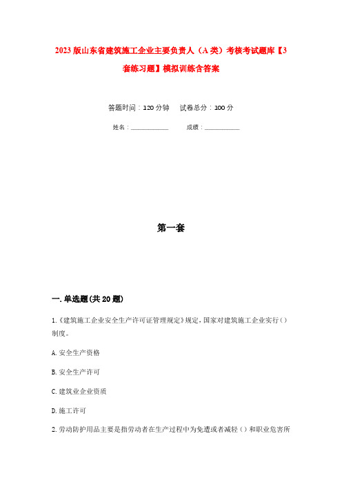 2023版山东省建筑施工企业主要负责人(A类)考核考试题库【3套练习题】模拟训练含答案(第5次)