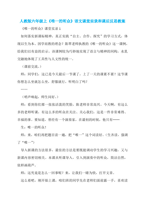 人教版六年级上《唯一的听众》语文课堂实录和课后反思教案