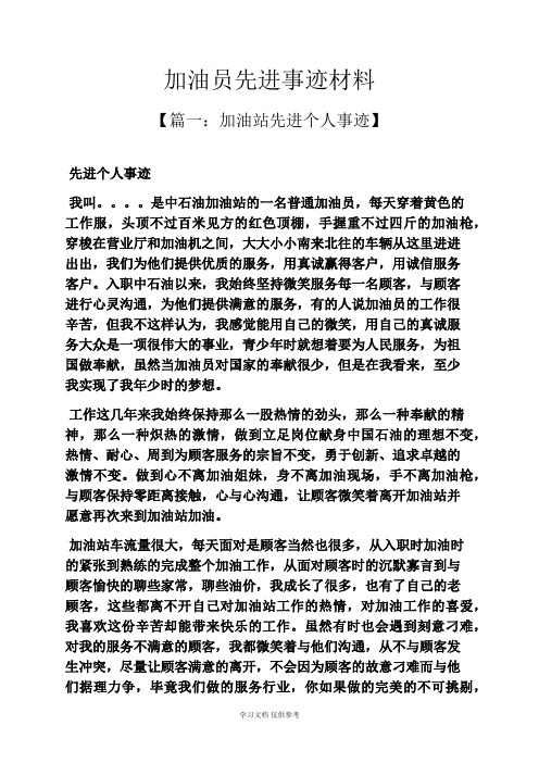 加油员先进事迹材料