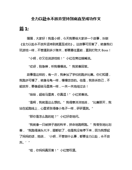 全力以赴永不放弃坚持到底直至成功作文