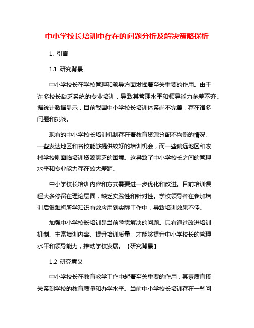 中小学校长培训中存在的问题分析及解决策略探析