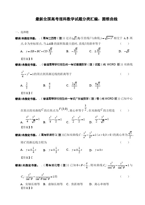 最新高考数学必考要点必考要点分类汇编圆锥曲线(完整版)