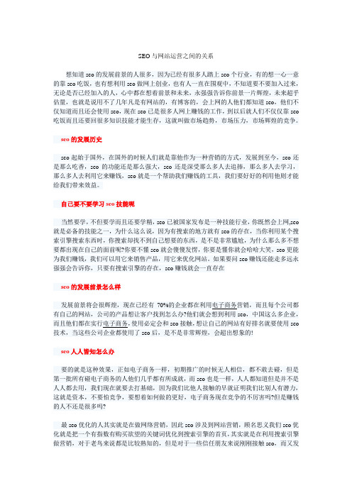 SEO与网站运营之间的关系