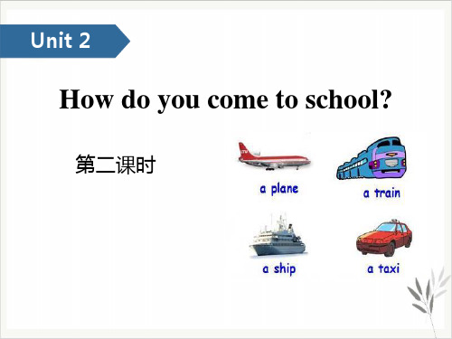 How do you come to school课件(最新版)