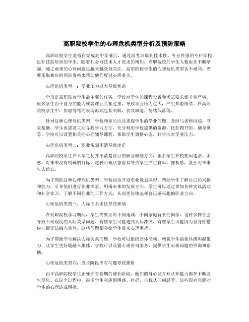 高职院校学生的心理危机类型分析及预防策略