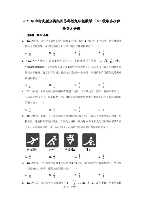 2021年中考真题分类集训苏科版九年级数学下8.6收取多少保险费才合理练习含答案解析