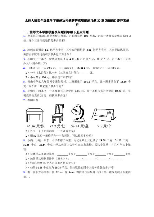 北师大版四年级数学下册解决问题解答应用题练习题30篇(精编版)带答案解析
