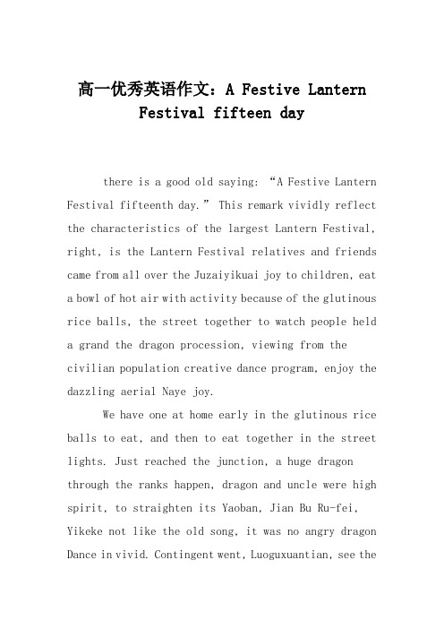 高一优秀英语作文：A Festive Lantern Festival fifteen day