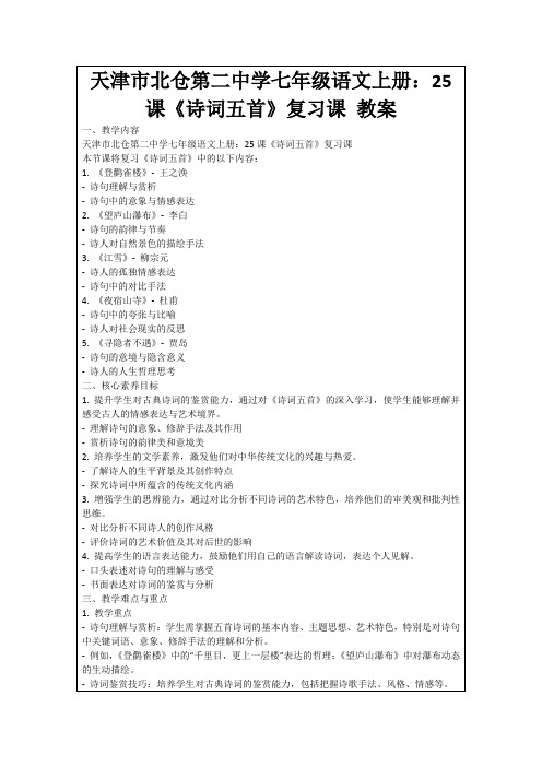 天津市北仓第二中学七年级语文上册：25课《诗词五首》复习课教案