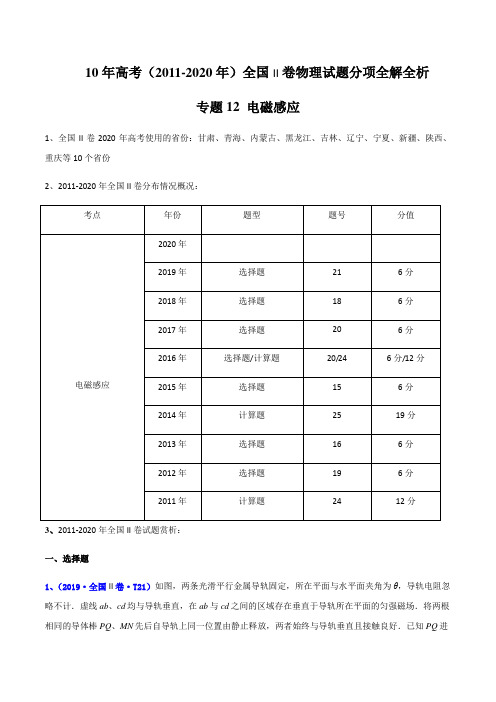 高考历年真题电磁感应(原卷版)