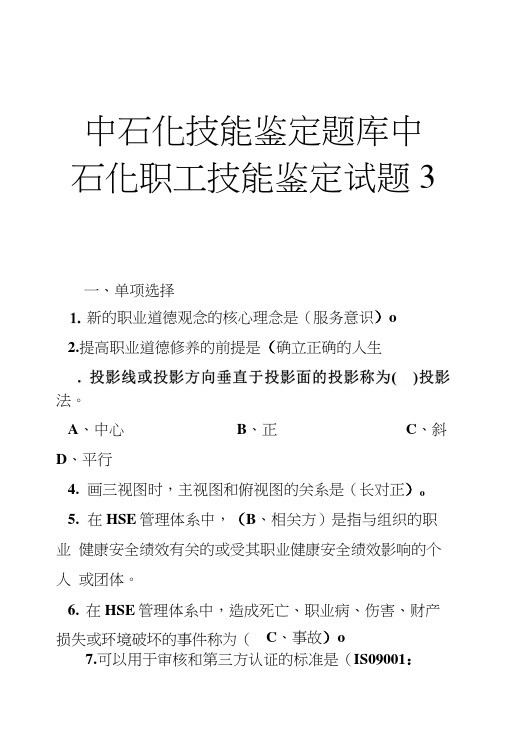 中石化技能鉴定题库中石化职工技能鉴定试题3.docx