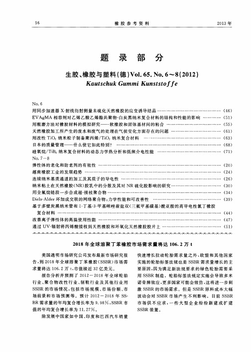 2018年全球溶聚丁苯橡胶市场需求量将达106.2万t