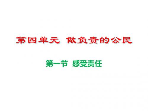 湘教版八年级政治上册第四单元第一节《感受责任》课件