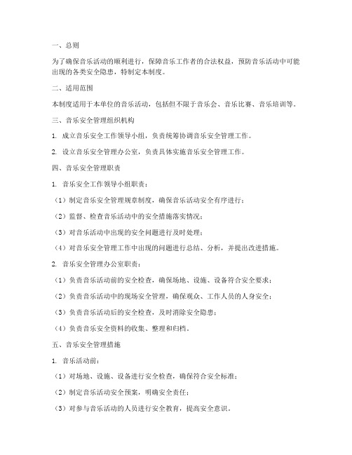 音乐安全管理制度