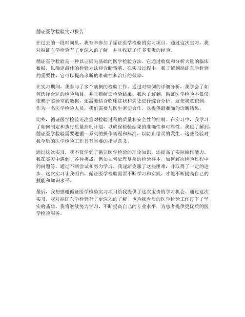 循证医学检验实习报告