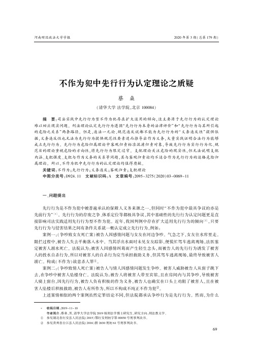 不作为犯中先行行为认定理论之质疑