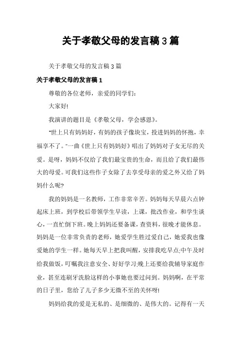 关于孝敬父母的发言稿3篇